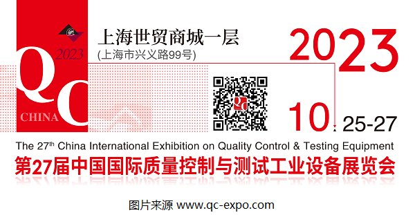 2023第27屆QC展官宣檔期：將于10月在上海展開！